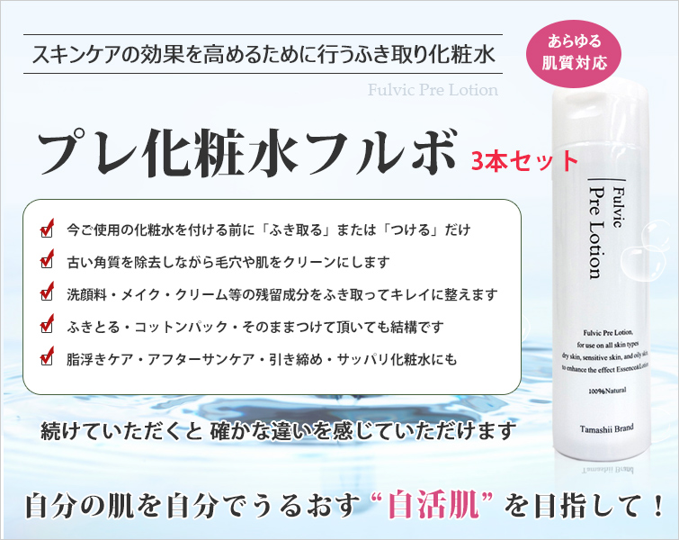 プレ化粧水フルボ(あらゆる肌質対応)はお肌をリセットするための専用プレローション。1.コットンケアで毛穴ケア&肌上残留成分を拭き取ってリセット2.そのままつけて次のスキンケアをより効果的に。目指すは自分の肌でうるおす“自活肌”!