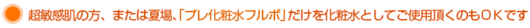 超敏感肌の方、または夏場、「プレ化粧水フルボ」だけを化粧水としてご使用頂くのもOKでする