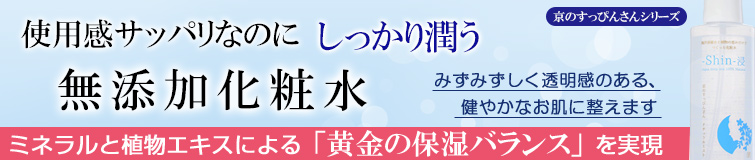 京のすっぴんさん ナチュラルミスト浸-shin-(スプレータイプ)は使用感サッパリなのに『しっかり潤う』無添加化粧水