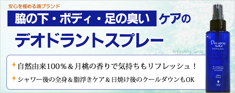 Deoスプレー爽快(3本セット)は脇の下・ボディ・足の臭いケアのデオドラントスプレー。自然由来100%&月桃の香りで気持ちもリフレッシュ!シャワー後の全身&脂浮きケア&日焼け後のクールダウンもOK