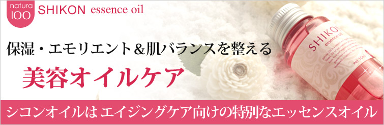 【ナチュラ100 SHIKONシリーズ】 ナチュラ100 SHIKON オイル(紫根オイル)はエイジングケア向けの特別なエッセンスオイル。保湿・エモリエント&肌バランスを整える美容オイルケア。