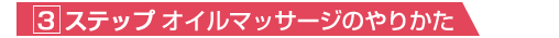 3ステップオイルマッサージのやりかた