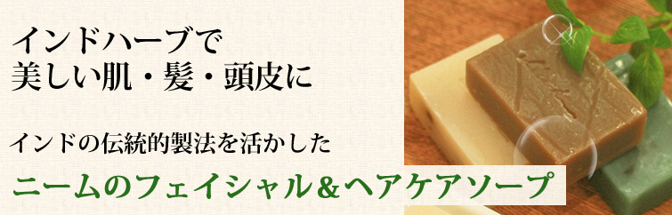 MISHRA KYOKO アーユルヴェーダソープ(ニーム)はインドの伝統的製法を活かしたニームのフェイシャル&ヘアケアソープ。 インドハーブで美しい肌・髪・頭皮に