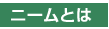ニームとは
