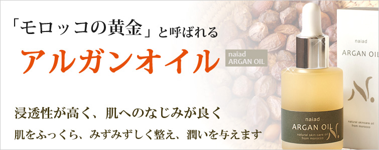 「モロッコの黄金」と呼ばれるアルガンオイル。浸透性が高く、肌へのなじみが良く 肌をふっくら、みずみずしく整え、潤いを与えます