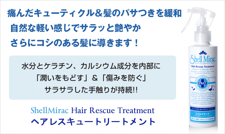 シェルミラックヘアレスキュートリートメント:痛んだキューティクル&髪のパサつきを緩和、自然な軽い感じでサラッと艶やかさらにコシのある髪に導きます!