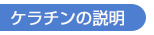 ケラチンの説明