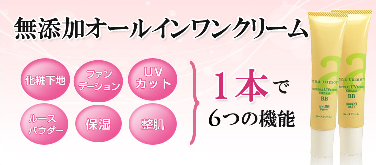 アンナトゥモールナチュラルUVルースクリームBBは無添加オールインワンクリーム。化粧下地、ファンデーション、UVカット、ルースパウダー、保湿、整肌