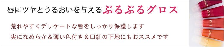 唇にツヤとうるおいを与えるぷるぷるグロス。
荒れやすくデリケートな唇をしっかり保護します
実になめらか&薄い色付き&口紅の下地にもおススメです