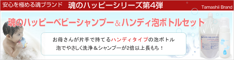 【安心を極める魂ブランド 魂のハッピーシリーズ第4弾】
魂のハッピーベビーシャンプー+ハンディ泡ボトル150ml:お母さんが片手で持ってるハンディタイプの泡ボトル。泡でやさしく洗浄&シャンプーが2倍以上長もち!