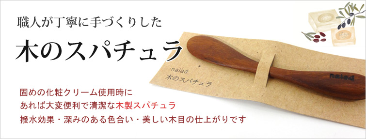 職人が丁寧に手づくりした 木のスパチュラ。固めの化粧クリーム使用時に あれば大変便利で清潔な木製スパチュラ。撥水効果・深みのある色合い・美しい木目の仕上がりです