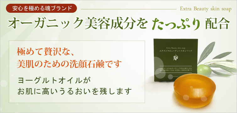 エクストラビューティースキンソープはオーガニック美容成分をたっぷり配合。ヨーグルトオイルがお肌にうるおいを残します。極めて贅沢な、美肌のための無添加洗顔石鹸
