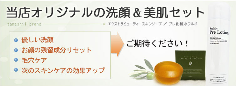 当店オリジナルの洗顔&美肌セット「エクストラビューティースキンソープ+プレ化粧水フルボ」