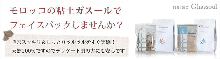 【モロッコの粘土ガスール】で 毛穴スッキリ&しっとりツルツルをすぐ実感!天然100%ですのでデリケート肌の方にも安心です
