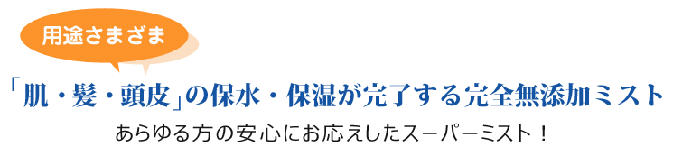 肌・髪・頭皮」の保水・保湿が完了する完全無添加ミスト