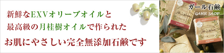 ガール石鹸プレミアムは新鮮なエキストラバージンオリーブオイルと最高級の月桂樹オイルで作られた お肌にやさしい完全無添加石鹸