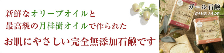 ガール石鹸は新鮮なオリーブオイルと最高級の月桂樹オイルで作られた お肌にやさしい完全無添加石鹸