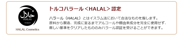 トルコハラール<HALAL>認定