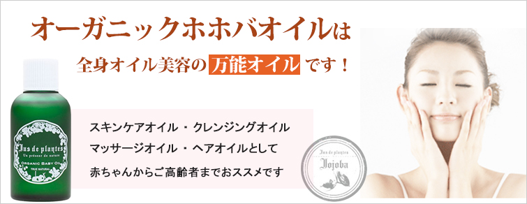オーガニックホホバオイルは 全身オイル美容の「万能オイル」です!
スキンケアオイル・クレンジングオイル・マッサージオイル・ヘアオイルとして
赤ちゃんからご高齢者までおススメです