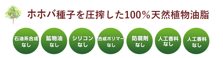 ホホバ種子を圧搾した100%天然植物油脂