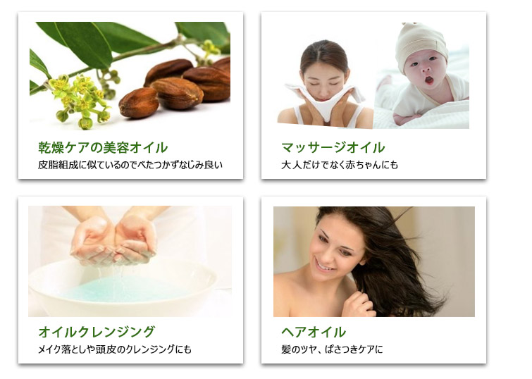 ●乾燥ケアの美容オイル(皮脂組成に似ているのでべたつかずなじみ良い)
●マッサージオイル(大人だけでなく赤ちゃんにも)
●オイルクレンジング(メイク落としや頭皮のクレンジングにも)
●ヘアオイル(髪のツヤ、ぱさつきケアに)
