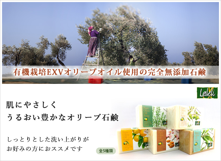 有機栽培EXVオリーブオイル使用の完全無添加石鹸(全5種類)
肌にやさしくうるおい豊かなオリーブ石鹸
しっとりとした洗い上がりがお好みの方におススメです