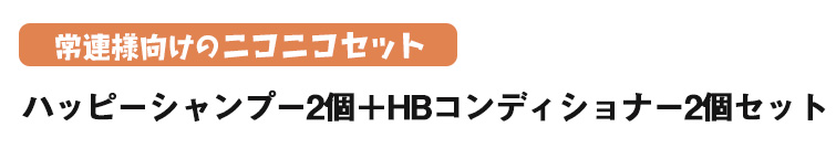 ハッピーシャンプー2個+HBコンディショナー2個セット