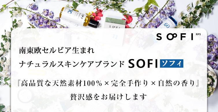 南東欧セルビア生まれナチュラルスキンケアブランド SOFI(ソフィ)『高品質な天然素材100%×完全手作り×自然の香り』の贅沢感をお届けします