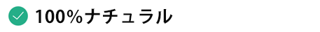 100%ナチュラル