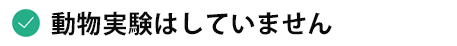 動物実験はしていません