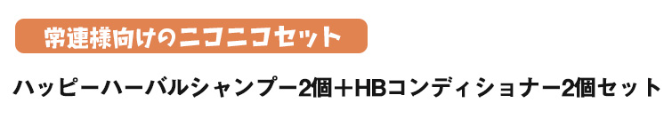 ハッピーハーバルシャンプー2個+HBコンディショナー2個セット