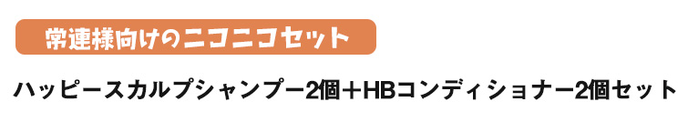 ハッピースカルプシャンプー2個+HBコンディショナー2個セット