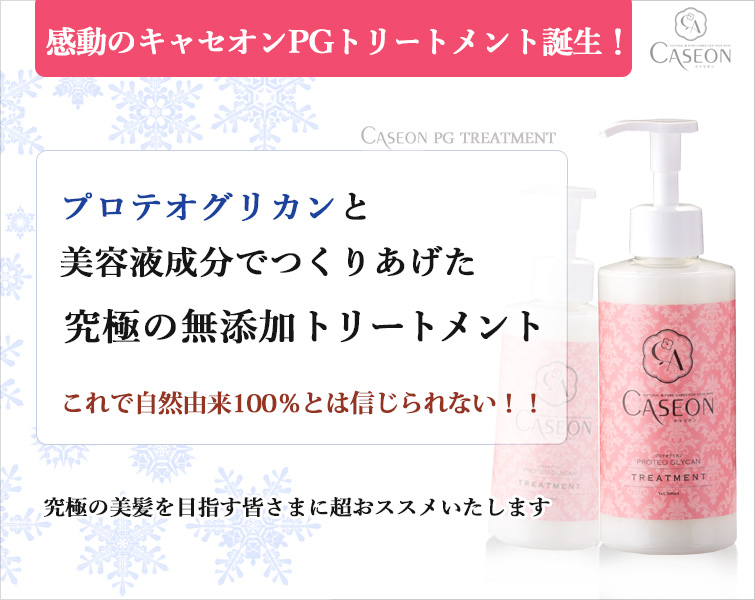 【キャセオンPGトリートメント】
感動のキャセオンPGトリートメント誕生!プロテオグリカンと美容液成分でつくりあげた
究極のボタニカル100%完全無添加トリートメント。 究極の美髪を目指す皆さまに超おススメいたします