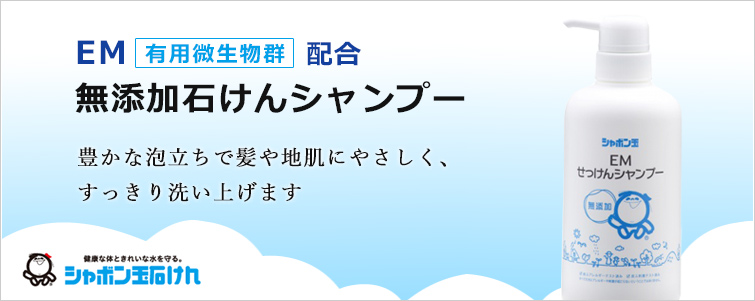 【EMせっけんシャンプー】EM(有用微生物群)配合の無添加石けんシャンプー
豊かな泡立ちで髪や地肌にやさしく、すっきり洗い上げます