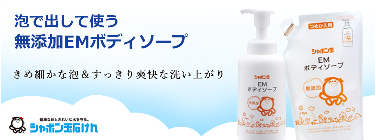 【シャボン玉EMボディソープ】泡で出して使う無添加EMボディソープ
きめ細かな泡&すっきり爽快な洗い上がり