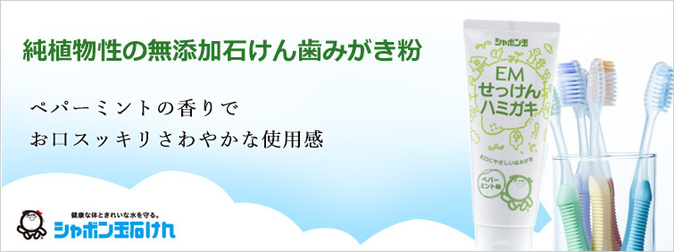 【EMせっけんハミガキ】純植物性の無添加石けん歯みがき粉
ペパーミントの香りでお口スッキリさわやかな使用感