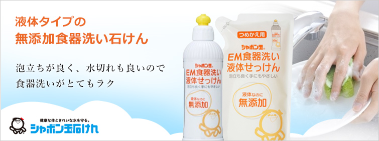 【EM食器洗い液体せっけん】液体タイプの無添加食器洗い石けん
泡立ちが良く、水切れも良いので食器洗いがとてもラク