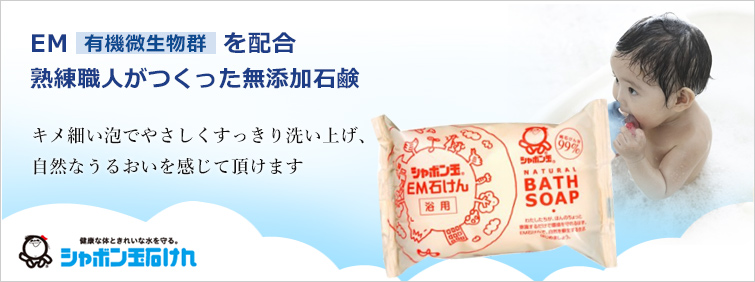 【EM石けん・浴用】EM(有機微生物群)を配合して熟練職人がつくった無添加石鹸
キメ細い泡でやさしくすっきり洗い上げ、 自然なうるおいを感じて頂けます
