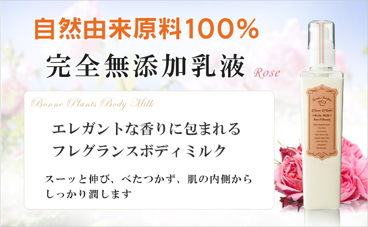 ボンヌプランツボディミルク(ローズ); 自然由来原料100%の完全無添加保湿乳液
エレガントな香りに包まれるフレグランスボディミルク
スーッと伸び、べたつかず、肌の内側からしっかり潤します
