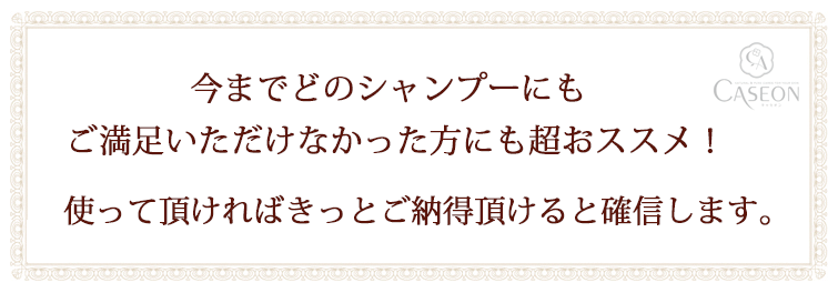 【キャセオンPGシャンプー】今までどのシャンプーにもご満足いただけなかった方にも超おススメ!使って頂ければきっとご納得頂けると確信します