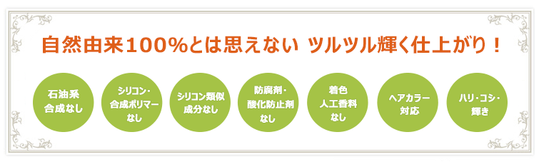 【キャセオンPGシャンプー】自然由来100%とは思えない ツルツル輝く仕上がり!石油系合成なし シリコン・合成ポリマーなし シリコン類似成分なし 防腐剤・酸化防止剤なし 着色・人工香料なしヘアカラー対応 ハリ・コシ・輝き