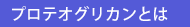 <プロテオグリカンとは>