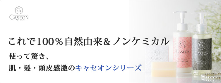 これで100%自然由来&ノンケミカル,使って驚き、肌・髪・頭皮感激のキャセオンシリーズ