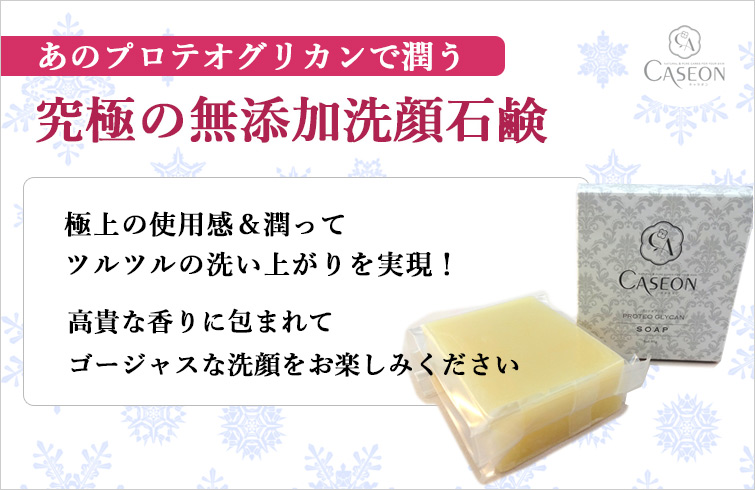 キャセオンPGソープ(洗顔石鹸): あのプロテオグリカンで潤う 究極の無添加洗顔石鹸
極上の使用感&潤ってツルツルの洗い上がりを実現!
高貴な香りに包まれてゴージャスな洗顔をお楽しみください