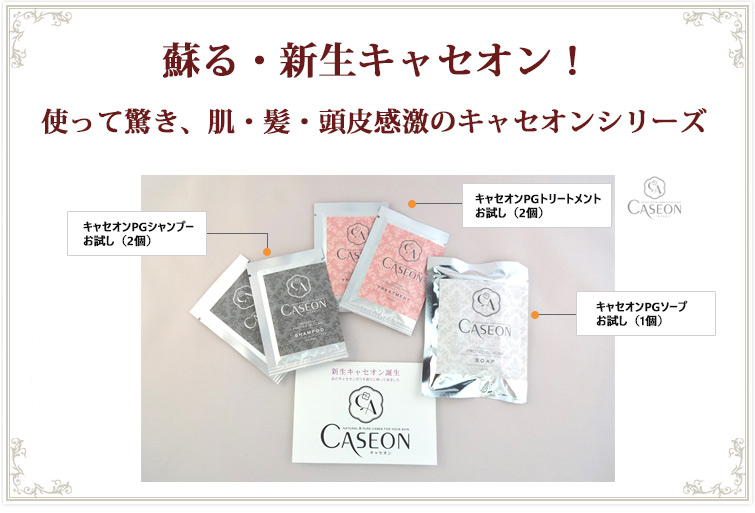 蘇る・新生キャセオン! 使って驚き、肌・髪・頭皮感激のキャセオンシリーズ