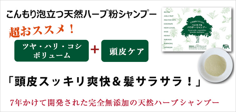 こんもり泡立つ天然ハーブ粉シャンプー<br />
頭皮スッキリ爽快&髪サラサラ<br />
ツヤ・ハリ・コシ・ボリューム+頭皮ケアに超おススメ!<br />
7年かけて開発された完全無添加の天然ハーブシャンプー