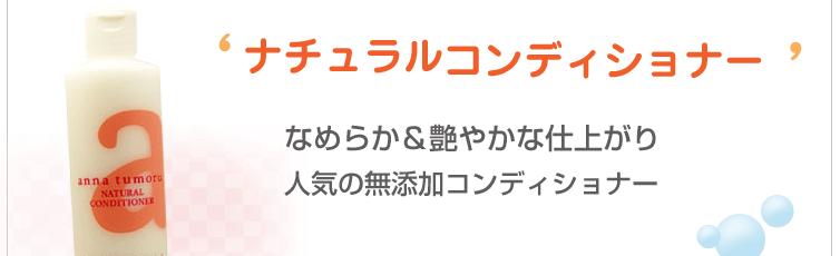 アンナトゥモール コンディショナー(ボトル/300ml)はなめらか&艶やかな仕上がり
人気の無添加コンディショナー