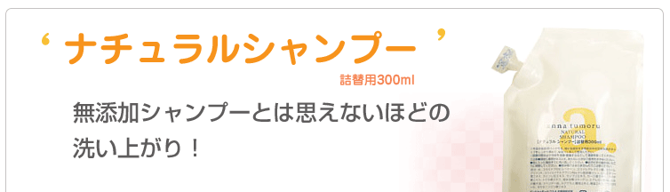 アンナトゥモール ナチュラルシャンプー(詰替用/300ml)無添加シャンプーとは思えないほどの
洗い上がり!