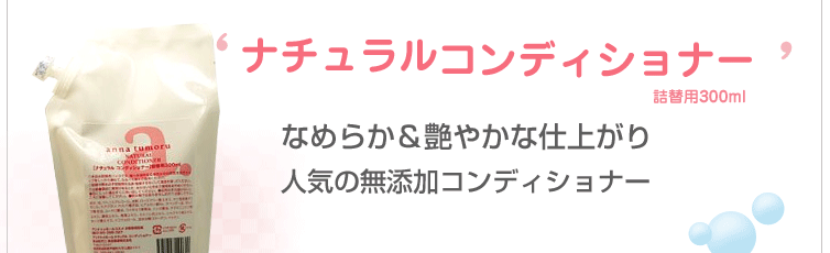 アンナトゥモール コンディショナー(詰替用/300ml)はなめらか&艶やかな仕上がり
人気の無添加コンディショナー