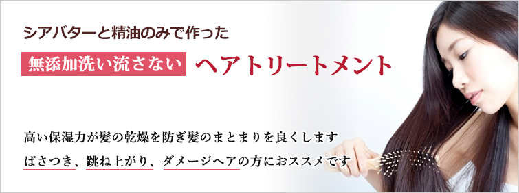 Prakriti ヘアトリートメント&ヘアワックス; シアバターと精油のみで作った無添加洗い流さないヘアトリートメント
高い保湿力が髪の乾燥を防ぎ髪のまとまりを良くします
ぱさつき、跳ね上がり、ダメージヘアの方におススメです